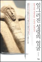 일그러진 성령의 얼굴