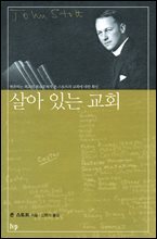 살아 있는 교회