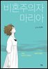 비혼주의자 마리아