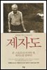 제자도