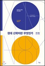 현대 신학이란 무엇인가