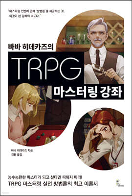 바바 히데카즈의 TRPG 마스터링 강좌