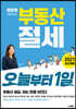 이은하 세무사의 부동산 절세 오늘부터1일