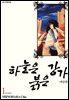 [세트] 하늘은 붉은 강가 애장판 (총16권/완결)
