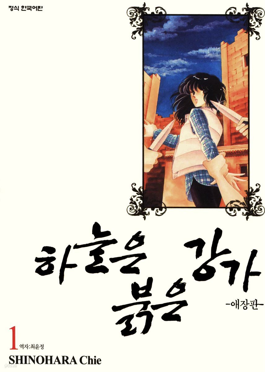 [세트] 하늘은 붉은 강가 애장판 (총16권/완결)