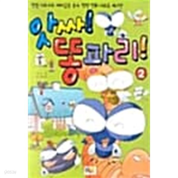 앗싸! 똥파리! 2 ★