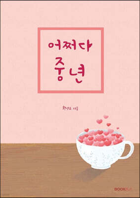 어쩌다 중년