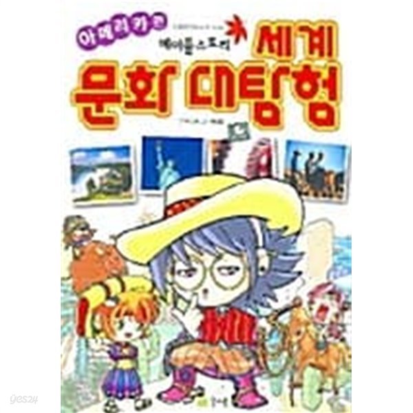 세계문화대탐험 ★