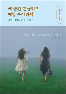 매 순간 흔들려도 매일 우아하게