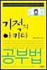 기적의 아키타 공부법