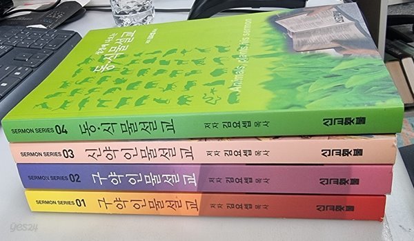 SERMON SERIES 1~4 구약 인물설교, 신약인물설교, 동식물설교 (총 4권)