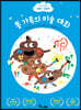 똥 가족의 미술 대회