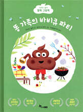 똥 가족의 바비큐 파티