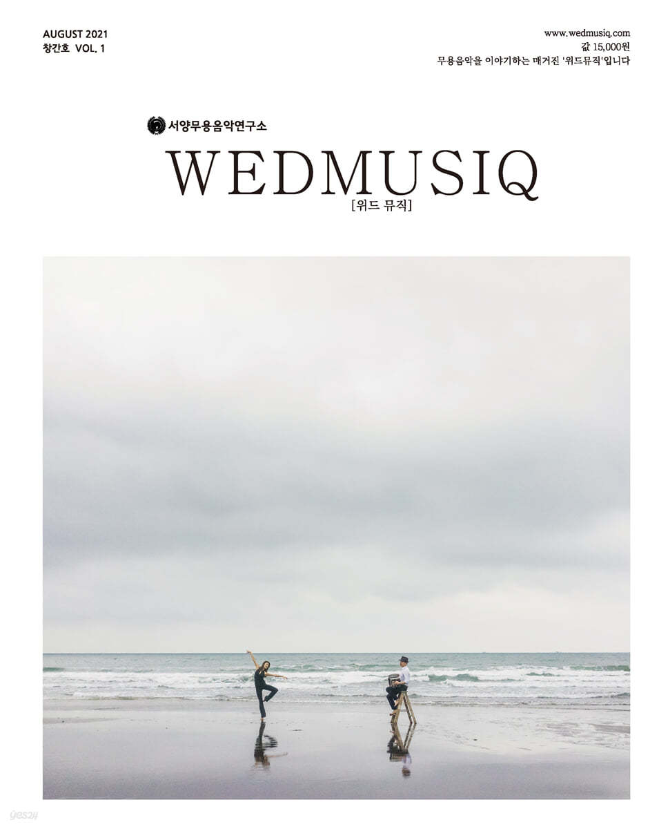 위드뮤직 [WEDMUSIQ] : 8월 창간호 [2021] 