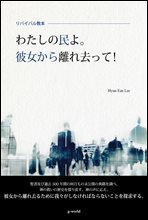 わたしの民よ。彼女から離れ去って！