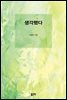 생각했다
