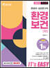 2022 환경직 It's easy 환경보건(학)