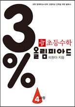 3% 디딤돌 초등수학 올림피아드 4과정