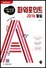 (아는 만큼 재미있는) 파워포인트 2016 활용