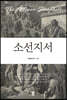 소선지서