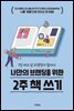나만의 브랜딩을 위한 2주 책 쓰기
