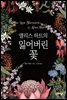 앨리스 하트의 잃어버린 꽃