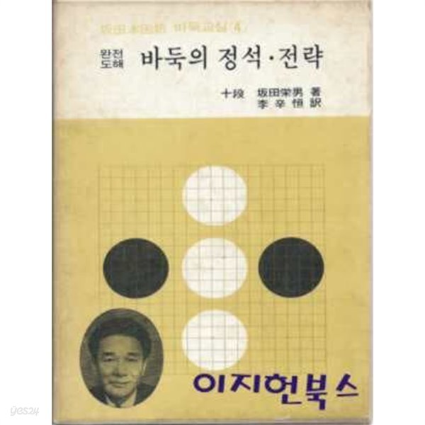 완전 도해 바둑의 정석. 전략 (양장/케이스/세로글)