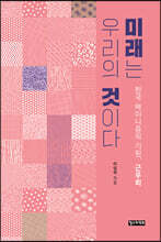 미래는 우리의 것이다