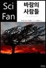 바람의 사람들 - SciFan 제191권