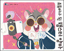 유튜버가 된 햄스터 얌마