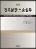 건축분쟁 소송실무