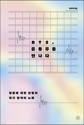 BTS, 윤동주를 만나다