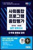 2022 사회통합프로그램 영주용·귀화용 종합평가 실전 모의고사