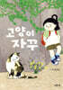 고양이 자꾸