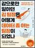감으로만 일하던 김 팀장은 어떻게 데이터 좀 아는 팀장이 되었나