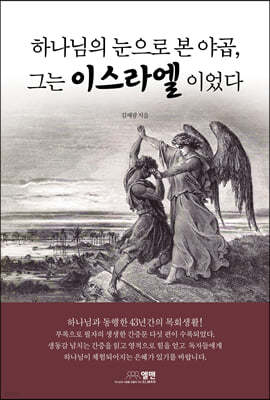 하나님의 눈으로 본 야곱, 그는 이스라엘이었다