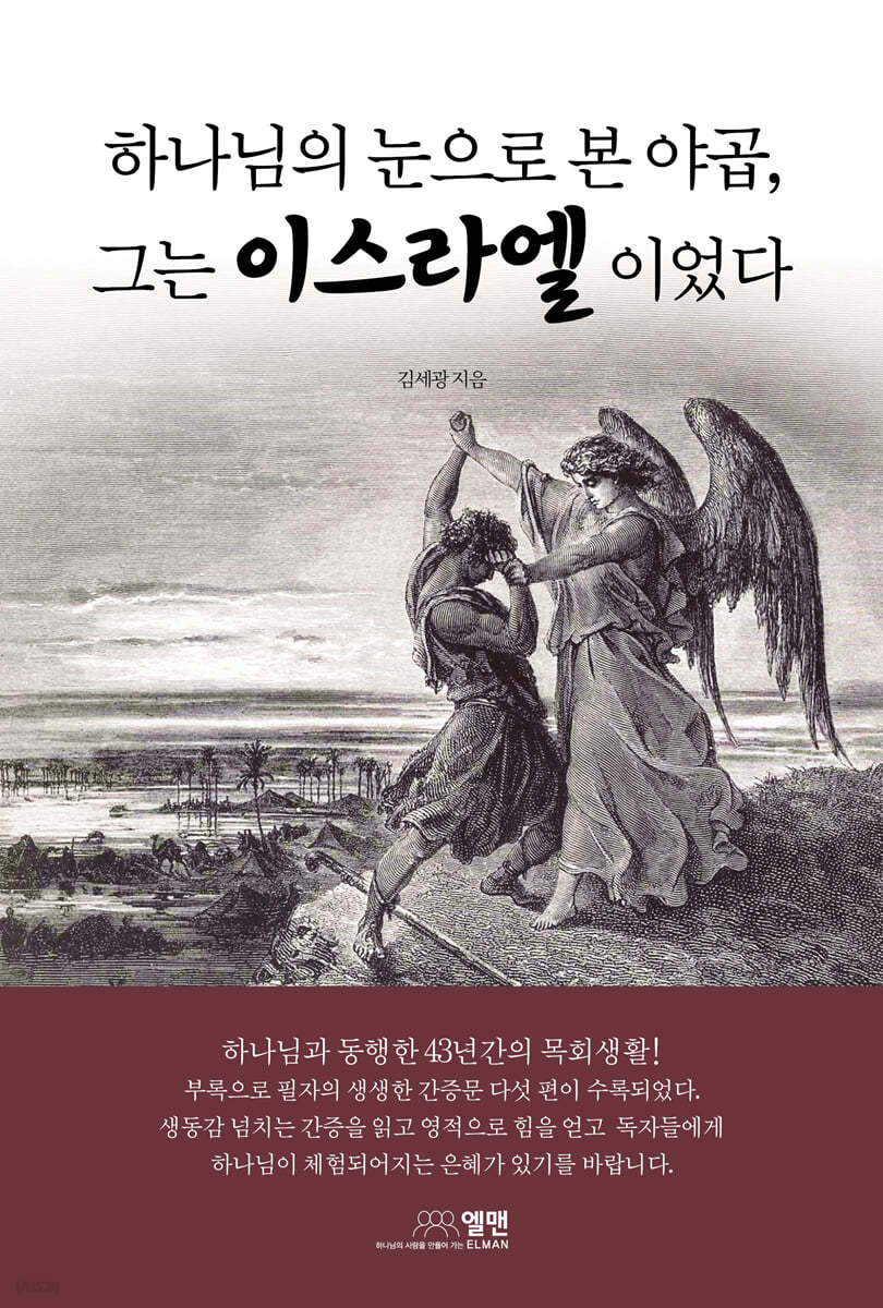 하나님의 눈으로 본 야곱, 그는 이스라엘이었다