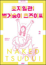 초지일관! 벌거숭이 츠즈이씨 2