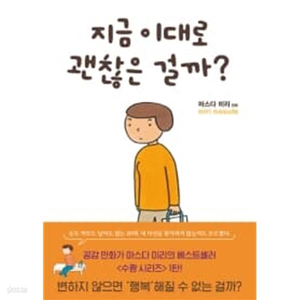 지금이대로괜찮은걸까? [소장용]-최상급-