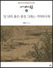 일일일시 (하)