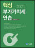 2021 핵심 부가가치세 연습