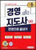2022 경영지도사 1차 한권으로 끝내기