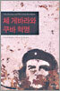 체 게바라와 쿠바 혁명