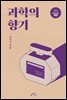 과학의 향기