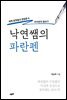 낙연쌤의 파란펜