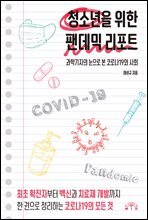 청소년을 위한 팬데믹 리포트