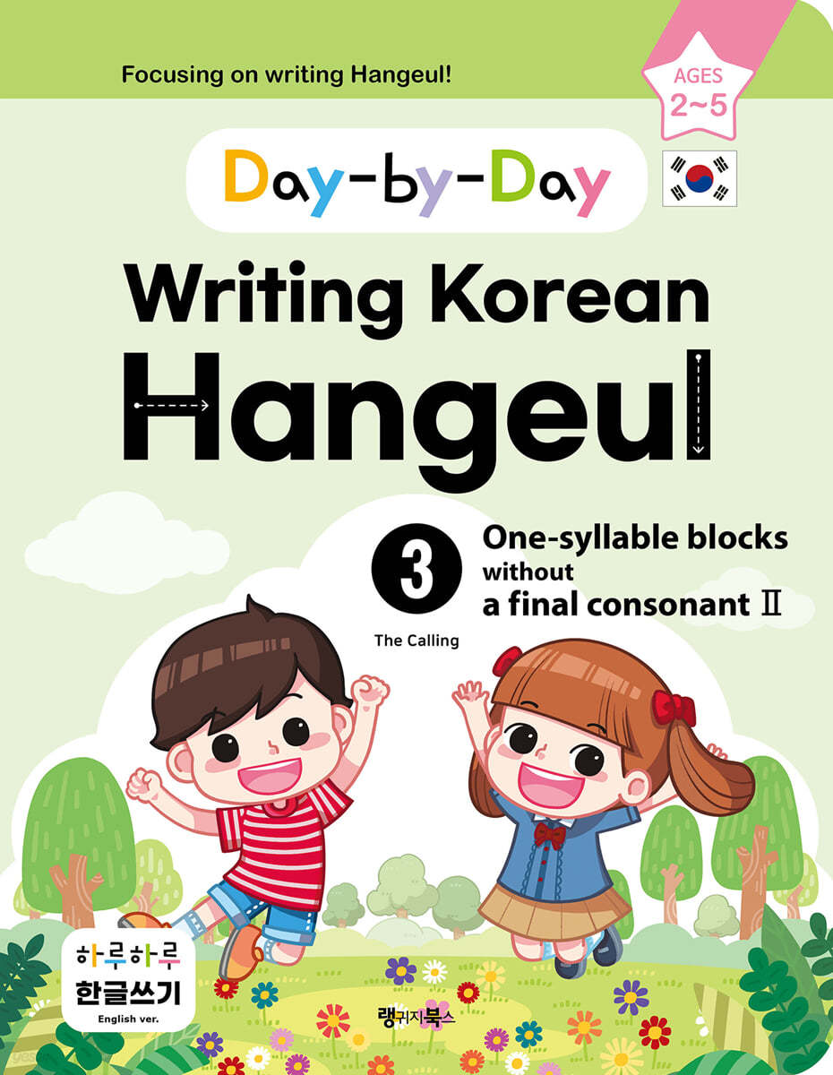 Day-by-Day Writing Korean Hangeul 3 One-syllable blocks without a final consonant II