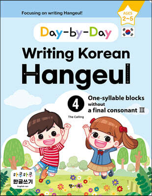 Day-by-Day Writing Korean Hangeul 4 One-syllable blocks without a final consonant III