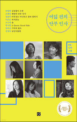 여덟 편의 안부 인사