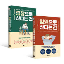 임원으로 산다는 건 + 팀장으로 산다는 건